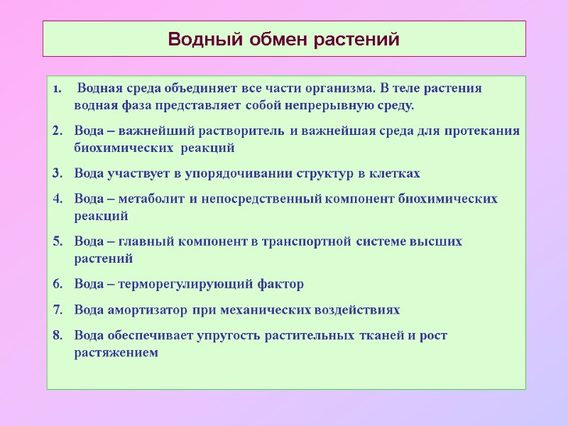 Водный обмен растений  Водная среда объединяет все части организма. В теле растения водная